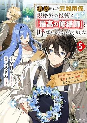 追放された元雑用係、規格外の技術で「最高の修繕師」と呼ばれるようになりました 第01-05巻 [Tsuiho Sareta Motozatsuyo Gakari Kikaku Gai No Gijutsu De “Saiko No Shuzen Shi” to Yobareru Yo Ni Narimashita vol 01-05]