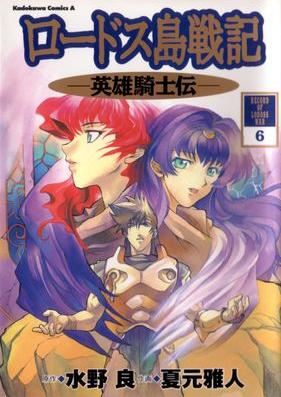 ロードス島戦記 -英雄騎士伝- 第01-06巻 [Lodoss Tousenki: Eiyuu Kishiden vol 01-06]