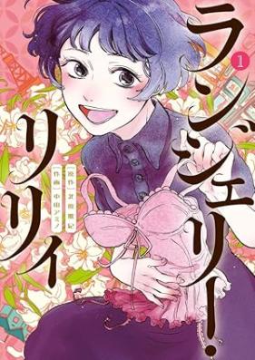 ランジェリー･リリィ 第01巻 [Lingerie Ri Ri I vol 01]
