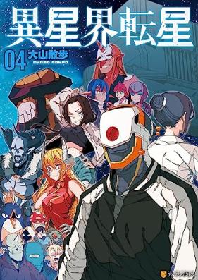 異星界転星 第01-04巻 [Iseikai Tensei vol 01-04]