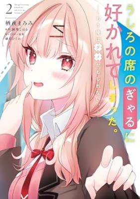 うしろの席のぎゃるに好かれてしまった。 第01-02巻 [Ushiro no seki no gyaru ni sukarete shimatta vol 01-02]