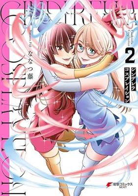 シンデレラコスプレイション 第01-02巻 [Cinderella Cosplay Ishon vol 01-02]