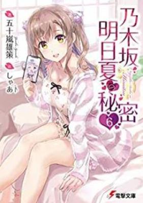 [Novel] 乃木坂明日夏の秘密 第01-06巻 [Nogizaka Asuka no Himitsu vol 01-06]