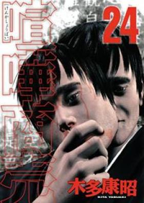 喧嘩商売 第01-24巻 [Kenka Shoubai vol 01-24]