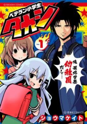 ベテラン小学生タカシ 第01-03巻 [Veteran Shougakusei Takashi vol 01-03]