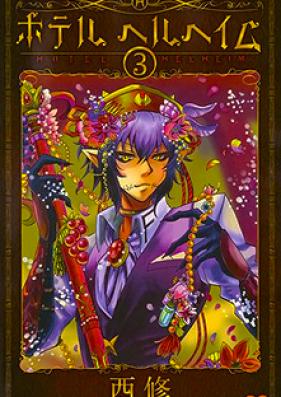 ホテル ヘルヘイム 第01-03巻 [Hoteru Heruheimu vol 01-03]