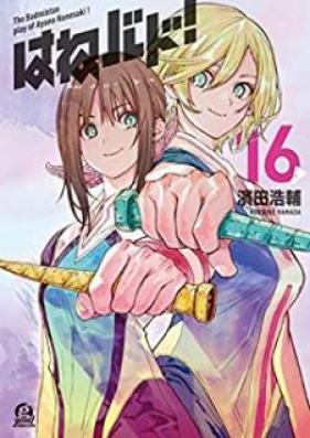 はねバド！ 第01-16巻 [Hanebado! vol 01-16]