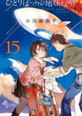 ひとりぼっちの地球侵略 第01-15巻 [Hitoribocchi no Chikyuu Shinryaku vol 01-15]