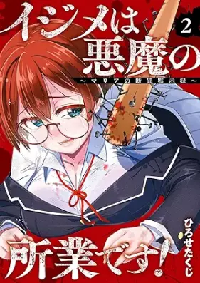 イジメは悪魔の所業です！～マリアの断罪黙示録～ 第01-02巻 [Ijime Ha Akuma No Shogyodesu! Maria No Danzai Mokushiroku vol 01-02]