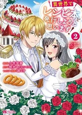 異世界でレシピ本を発行しようと思います！ 第01-02巻 [Isekai de reshipibon o hakko shiyo to omoimasu vol 01-02]