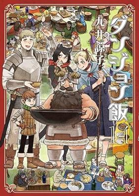 ダンジョン飯 第01-14巻 [Dungeon Meshi vol 01-14]