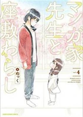マンガ家先生と座敷わらし 第01-04巻 [Mangaka sensei to zashikiwarashi vol 01-04]