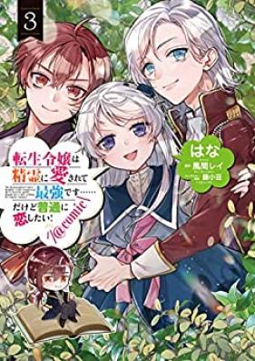 転生令嬢は精霊に愛されて最強です……だけど普通に恋したい！ 第01-03巻 [Tensei reijo wa seirei ni aisarete saikyo desu dakedo futsu ni koishitai vol 01-03]