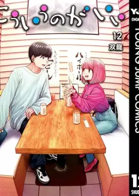 こういうのがいい 第01-12巻 [Kouiu no gaii vol 01-12]