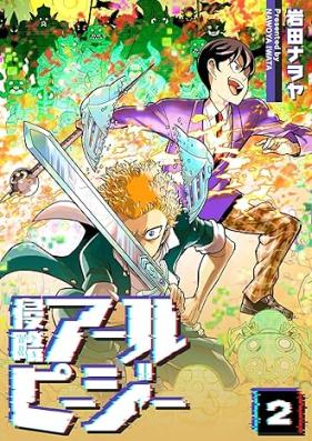 侵略アールピージー 第01-02巻