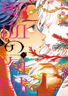 聖血の海獣 第01-03巻 [Seiketsu no Kemono vol 01-03]