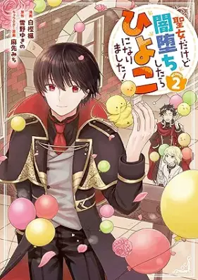 聖女だけど闇堕ちしたらひよこになりました！@COMIC 第01-02巻 [Seijodakedo Yami Ochi Shitara Hiyoko Ni Narimashita! @COMIC vol 01-02]