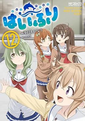はいふり 第01-12巻 [Haifuri vol 01-12]