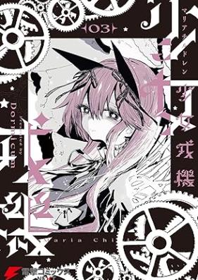 少女戎機 第01-03巻 [Shojo Ebisu Ki vol 01-03]