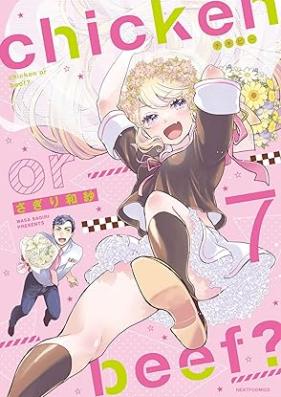 chicken or beef？ 第01-07巻