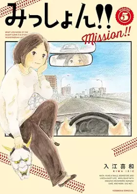 みっしょん！！ 第01-05巻 [Misshon vol 01-05]