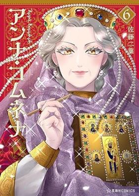 アンナ・コムネナ 第01-06巻 [Anna komunena vol 01-06]