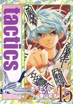 tactics 第01-15巻