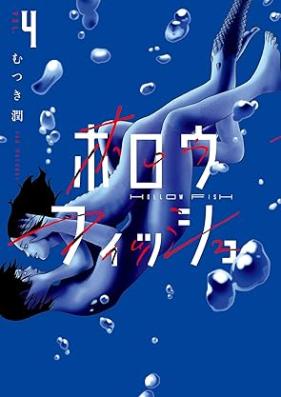 ホロウフィッシュ 第01-04巻 [Horo Ufuisshu vol 01-04]