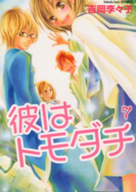 彼はトモダチ 第01-08巻 [Kare wa Tomodachi vol 01-08]