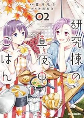研究棟の真夜中ごはん 第01-02巻 [Kenkyuto no Mayonaka Gohan vol 01-02]