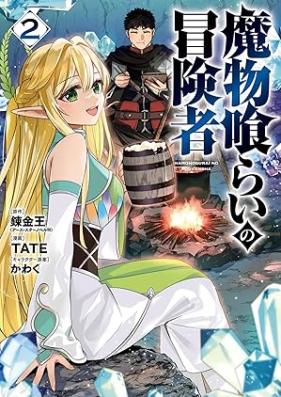 魔物喰らいの冒険者 第01-02巻 [Mamonogurai no bokensha vol 01-02]