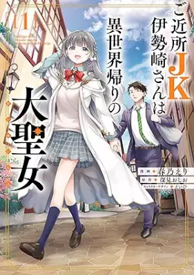 ご近所JK伊勢崎さんは異世界帰りの大聖女 第01巻 [Gokinjo JK Isesaki San Ha Isekai Gaeri No Daiseijo vol 01]