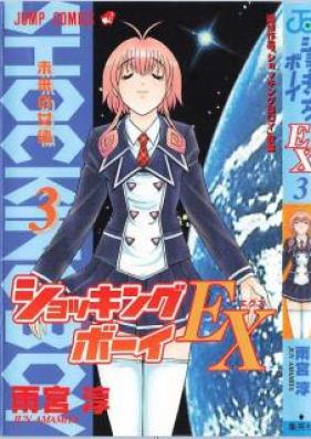 ショッキングBOY EX 第01-03巻 [Shokkingu Boy EX vol 01-03]