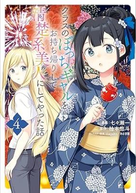 クラスのぼっちギャルをお持ち帰りして清楚系美人にしてやった話 第01-04巻 [Kurasu no bocchi gyaru o omochikaeri shite seisokei bijin ni shite yatta hanashi vol 01-04]