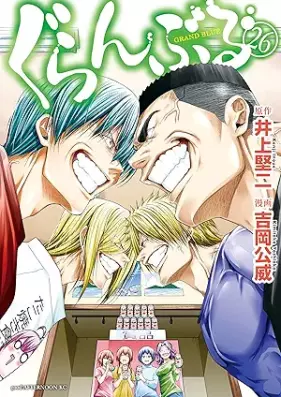 ぐらんぶる 第01-26巻 [Grand Blue vol 01-26]