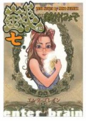銭 ～ぜに～ 第01-07巻 [Comi Zeni vol 01-07]