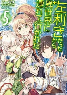 [Novel] 左利きだったから異世界に連れて行かれた 第01-05巻 [Hidarikikidattakara Isekai Ni Tsureteikareta vol 01-05]