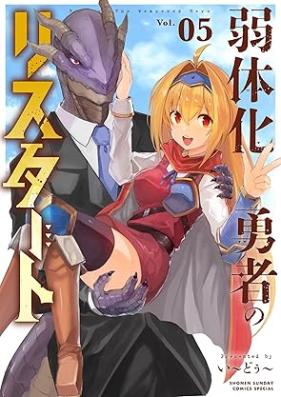 弱体化勇者のリスタート 第01-05巻 [Jakutaika Yusha no risutato vol 01-05]