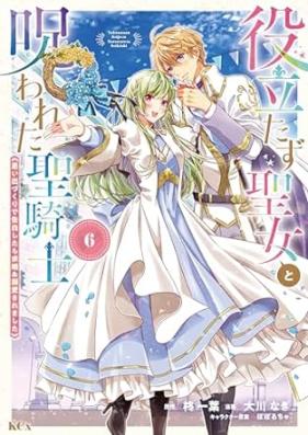 役立たず聖女と呪われた聖騎士《思い出づくりで告白したら求婚＆溺愛されました》 第01-06巻 [Yakutatazu seijo to norowareta seikishi Omoidezukuri de kokuhaku shitara kyukon ando dekiai saremashita vol 01-06]