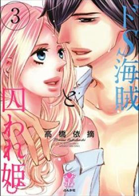 ドS海賊と囚われ姫 第01-02巻 [DoS Kaizoku to Toraware Hime vol 01-02]