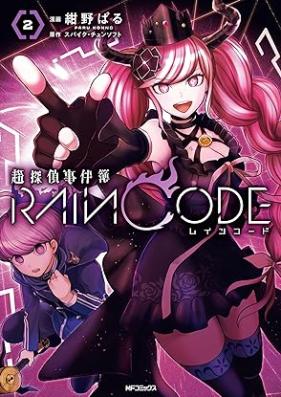 超探偵事件簿 レインコード 第01-02巻 [Master Detective Archives Rain Code vol 01-02]