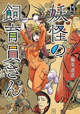 妖怪の飼育員さん 第01-15巻 [Yokai no Shikuinsan vol 01-15]