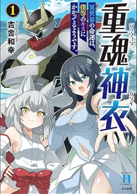 重魂神衣 異世界の命運は、僕等のキスにかかってるようです。 第01巻 [Jukon shin’i Isekai no meiun wa bokura no kisu ni kakatteru yo desu vol 01]