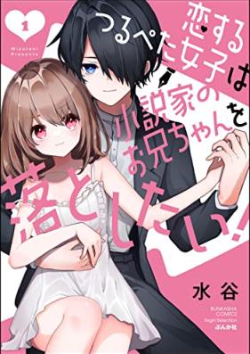 恋するつるぺた女子は小説家のお兄ちゃんを落としたい！第01巻 [Koisurutsuru Peta Joshi Ha Shosetsu Ka No Onichan Wo Otoshitai! vol 01]