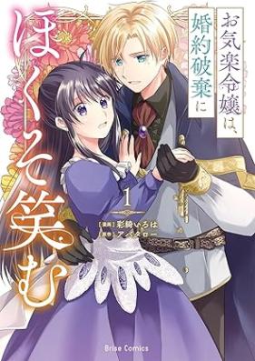 お気楽令嬢は、婚約破棄にほくそ笑む 第01巻 [Okiraku reijo wa kon’yaku haki ni hokusoemu vol 01]