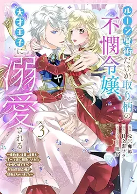 ルーン魔術だけが取り柄の不憫令嬢、天才王子に溺愛される ～婚約者、仕事、成果もすべて姉に横取りされた地味な妹ですが、ある日突然立場が逆転しちゃいました～（コミック） 第01-03巻 [Ru N Majutsu Dake Ga Torie No Fubin Reijo Tensai Oji Ni Dekiai Sareru Konyaku Sha Shigoto Seika Mo Subete Ane Ni Yokodori Sareta Jimina Imotodesuga Aru Hi Totsuzen Tachiba Ga Gyakuten Shichaimashita vol 01-03]