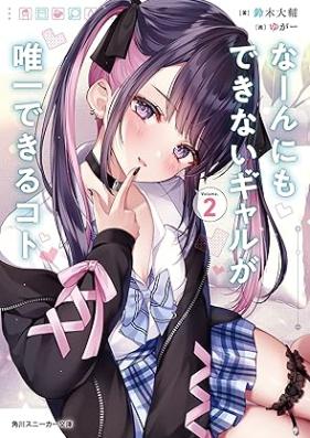 [Novel] なーんにもできないギャルが唯一できるコト 第01-02巻 [Nan Ni Mo Dekinai Gal Ga Yuitsu Dekiru Koto vol 01-02]