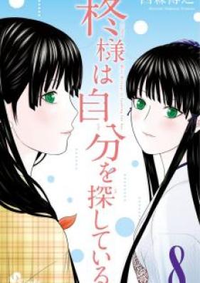 柊様は自分を探している。 第01-08巻 [Hiiragi-sama wa Jibun o Sagashite Iru. vol 01-08]