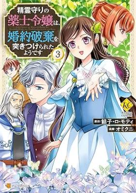 精霊守りの薬士令嬢は、婚約破棄を突きつけられたようです 第01-03巻 [Seirei Mamori No Kusuri Shi Reijo Ha Konyaku Haki Wo Tsukitsukerareta Yodesu vol 01-03]