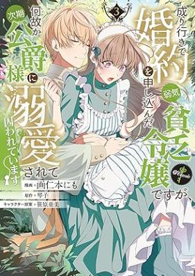 成り行きで婚約を申し込んだ弱気貧乏令嬢ですが、何故か次期公爵様に溺愛されて囚われています@COMIC 第01-03巻 [Nariyuki De Konyaku Wo Moshikonda Yowaki Bimbo Reijodesuga Nazeka Jiki Koshaku Sama Ni Dekiai Sarete Torawareteimasu @Comic vol 01-03]
